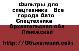 Фильтры для спецтехники - Все города Авто » Спецтехника   . Архангельская обл.,Пинежский 